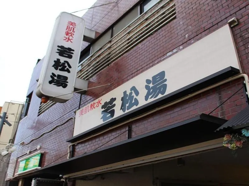 Wakamatsu-yu, Tokyo